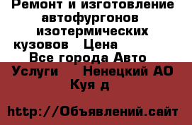 Ремонт и изготовление автофургонов, изотермических кузовов › Цена ­ 20 000 - Все города Авто » Услуги   . Ненецкий АО,Куя д.